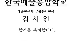 (무용음악) 김시원 한국예술종합학교 예술전문사 무용음악전공 합격