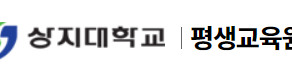 상지대학교 평생교육원 개강일 연기