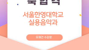 유재건 / 서울한영대학교 수시모집 합격!