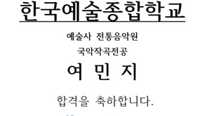 (국악작곡) 여민지 한국예술종합학교 예술사 전통음악원 국악작곡전공 합격