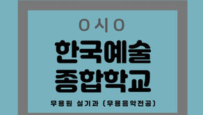 (무용음악전공)  한국예술종합학교 예술전문사 합격