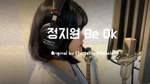 원주실용음악학원 보컬 정지원 커버영상 (Be Ok)