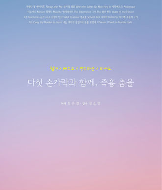 정은경_다섯손가락과 함께 즉흥 춤을.jpg