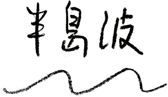 半島波　ロゴ