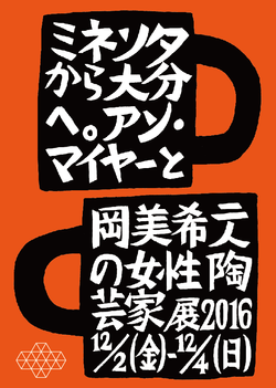 二人の女性陶芸家展　チラシデザイン