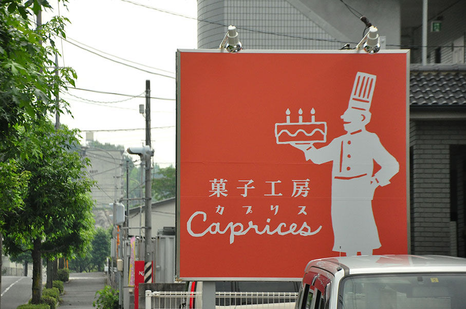 カプリス様 駐車場看板