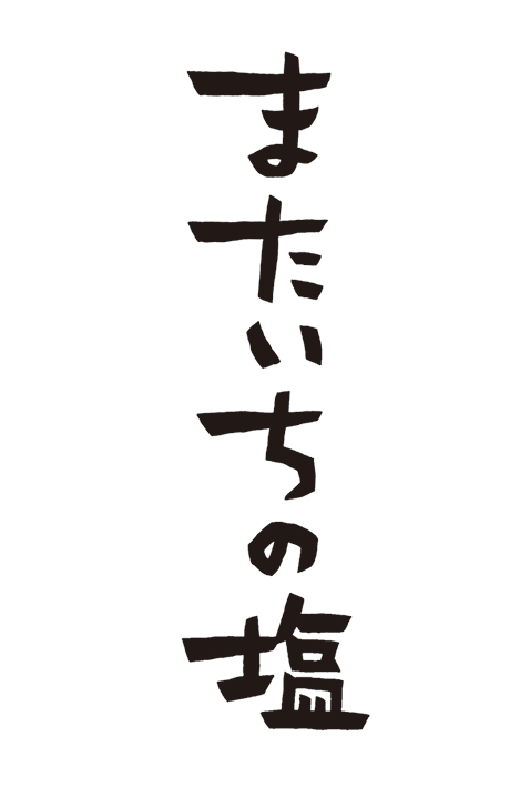 またいちの塩ロゴマークデザイン