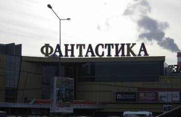 Фантастика Магазин Фото