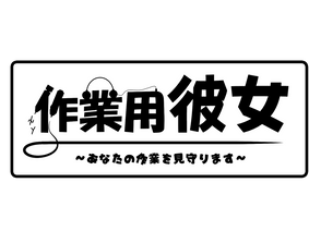 作業用彼女ロゴ2.png