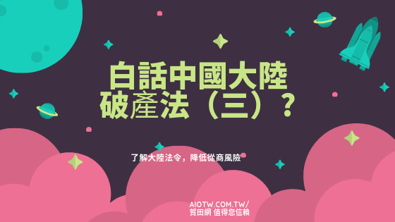 白話破產法(三)在大陸搞企業必懂法律?