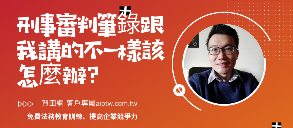 刑事審判筆錄跟我講的不一樣該怎麼辦?|賀田網|免費法律談判技巧|經營戰略|人脈圈|免費影片分享