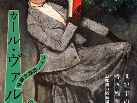 「スイス絵画の異才 カール・ヴァルザー 世紀末の昏き残照」@東京ステーションギャラリー4/18 (土)に開幕しています📣✨