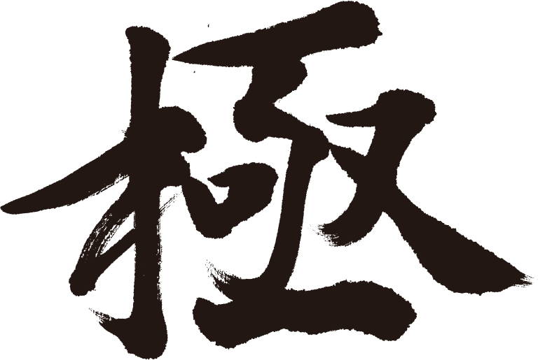 極み.gif