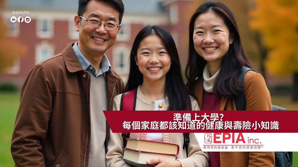 準備上大學？每個家庭都該知道的健康與壽險小知識