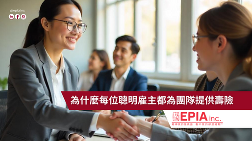 為什麼每位聰明雇主都為團隊提供壽險