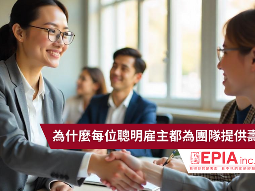 為什麼每位聰明雇主都為團隊提供壽險