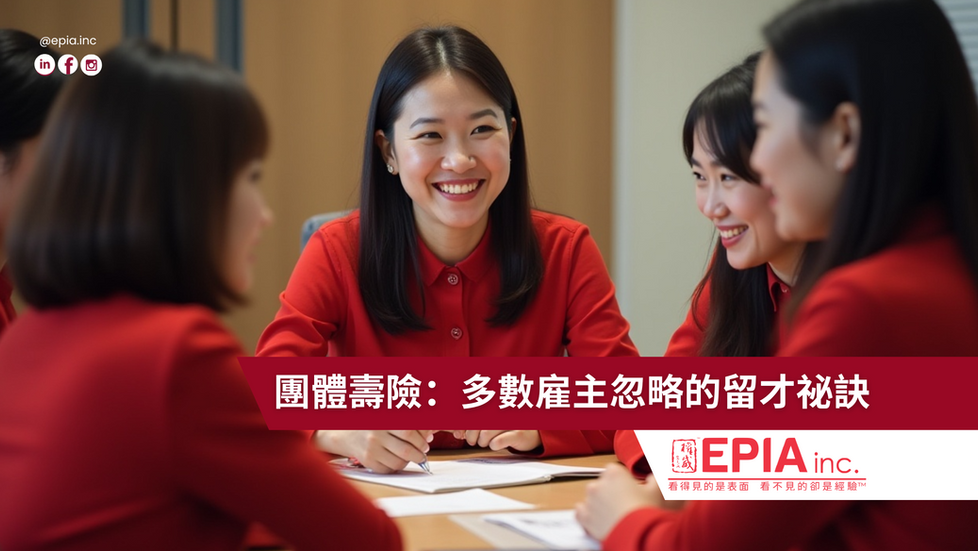 團體壽險：多數雇主忽略的留才祕訣