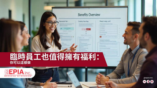 臨時員工也值得擁有福利：你可以這樣做