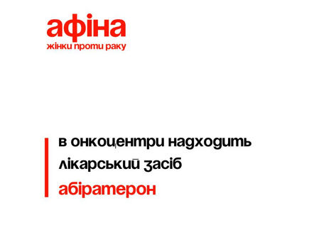 В онкоцентри надходить препарат абіратерон