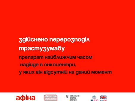Трастузумаб надходить в онкоцентри