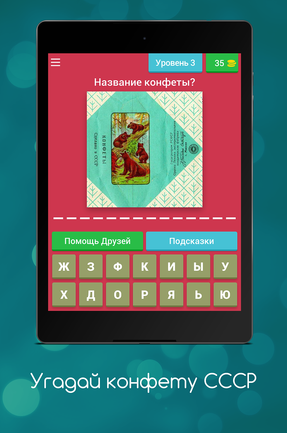 Игра - Угадай Конфету СССР.