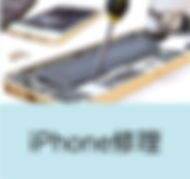 iPhone修理