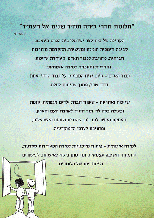 חזון בית הספר