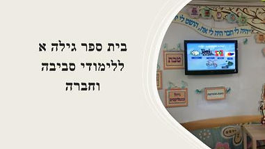 תמונה של מסך טלוויזיה בכיתה בבית ספר גילה א עם כיתוב: בית ספר גילה א ללמידה סביבתית וחברתית