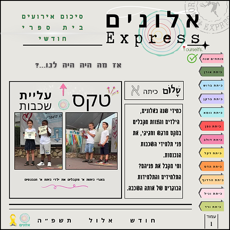 אלונים Express: סיכום אירועי בית ספרי, טקס עליית כיתות