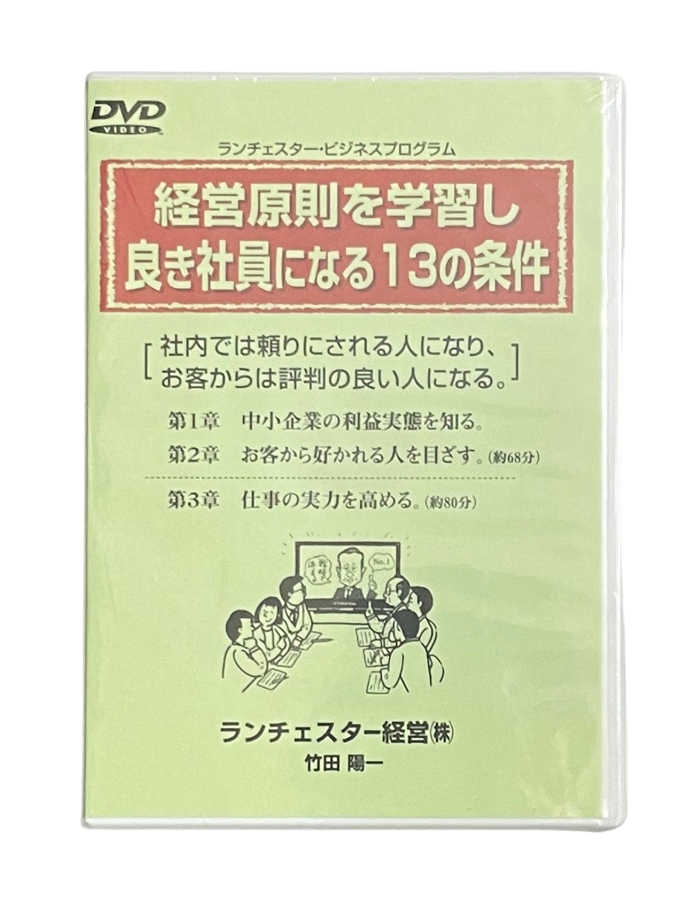 経営原則を学習し良き社員になる13の条件のDVD