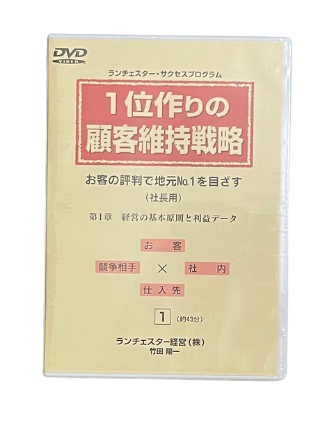 1位作りの顧客戦略 DVD ランチェスター経営株式会社｜CD・DVD 