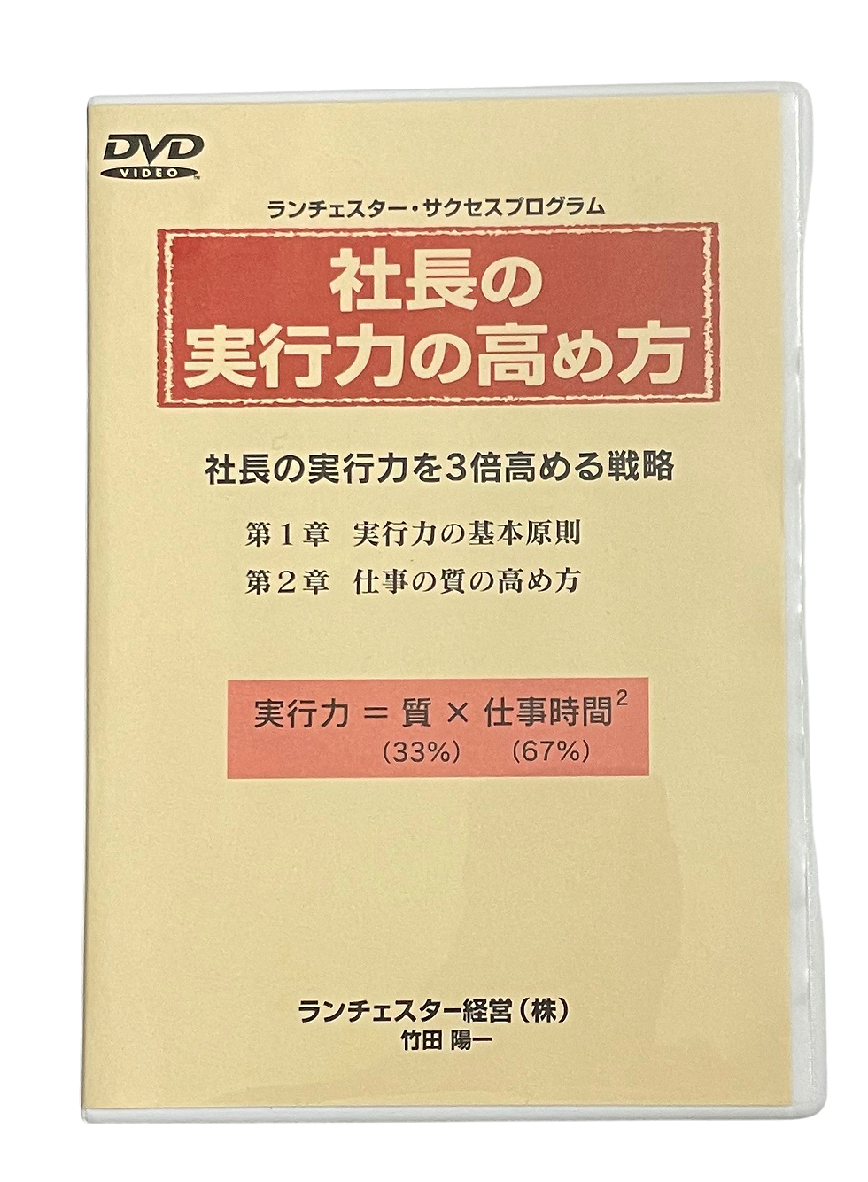 社長の実行力の高め方DVD版 / CD版