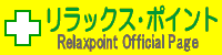 リラックスポイント