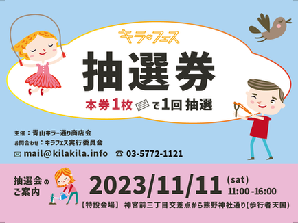 「キラ❤フェス」2023　抽選券取扱店