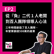 EP2從『負』二代1人老闖到百團隊領導人心法，三年時間創造了百人團隊、年營業額達500萬的產業.png