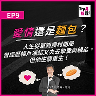 EP9 愛情還是麵包？人生從單親農村開局，曾經歷帳戶凍結又失去摯愛與親弟，但他逆襲重生！