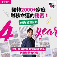 EP12 《共好4週年特別企劃》 翻轉2000多個家庭財務命運的秘密！共好發展總會劉哲昀總會長，財商智慧大公開！