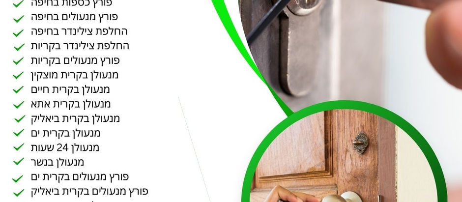 מנעולן בחיפה – התקנת מנעולים חכמים ומערכות אבטחה