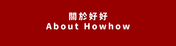 關於好好-09.png