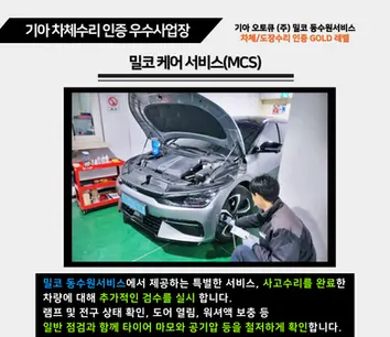 기아오토큐 밀코동수원서비스 차체수리인증 우수사업장 밀코 케어 서비스