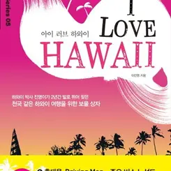 아이 러브 하와이