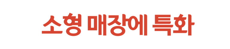 소형매장에_r.png