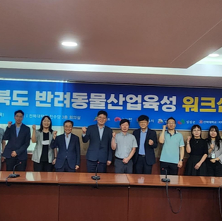 전북대학교 지역혁신센터, 반려동물 신약개발 방향 모색 워크숍 개최