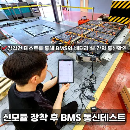 기아오토큐 밀코동수원서비스 전기차 기술 인증 신모듈 장착후 테스트로 BMS와 배터리셀 간의 통신확인