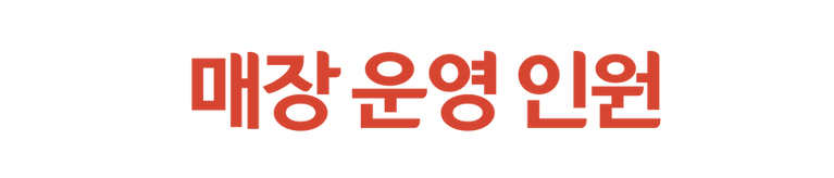 매장인원.png