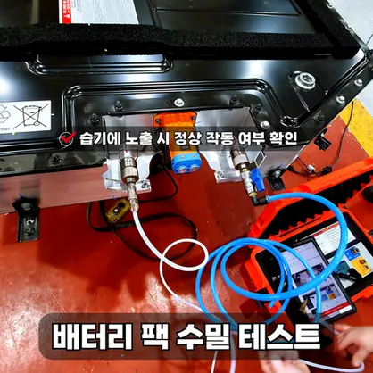 기아오토큐 밀코동수원서비스 전기차 기술 인증 배터리 팩 수밀 테스트