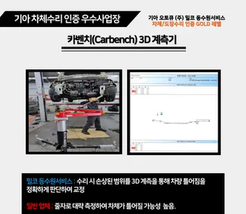 기아오토큐 밀코동수원서비스 차체수리인증 우수사업장 카벤치 3D 계측기