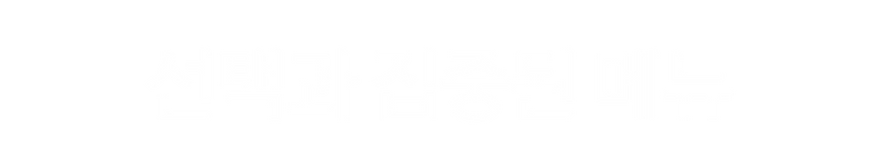 선택과집중.png