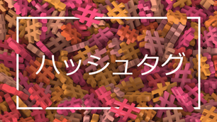 ハッシュタグ＃とソーシャルメディア上での効果的な使い方