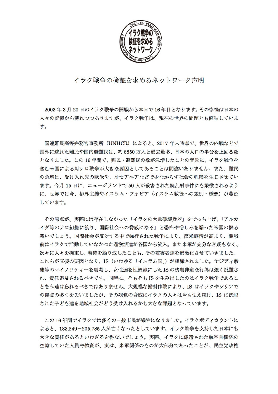 声明 イラク戦争開戦から16年